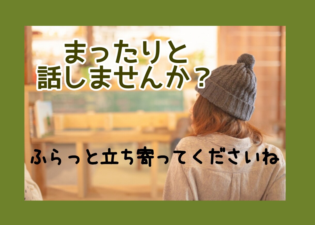 女子カフェ店員とお話しませんか？❇心に寄り添います まったり。癒しの異空間をあなたに。 イメージ1