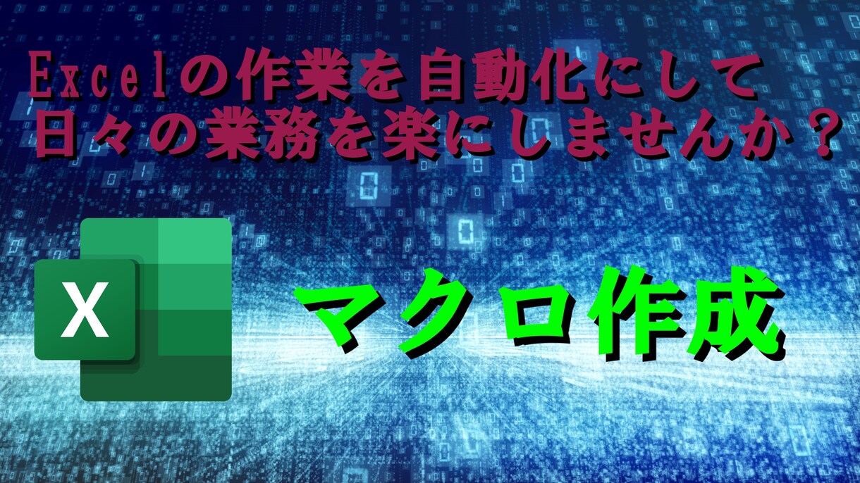 エクセル(Excel)の作業自動化マクロ作成します エクセルの作業を自動化させて日々の作業を楽にしませんか？ イメージ1