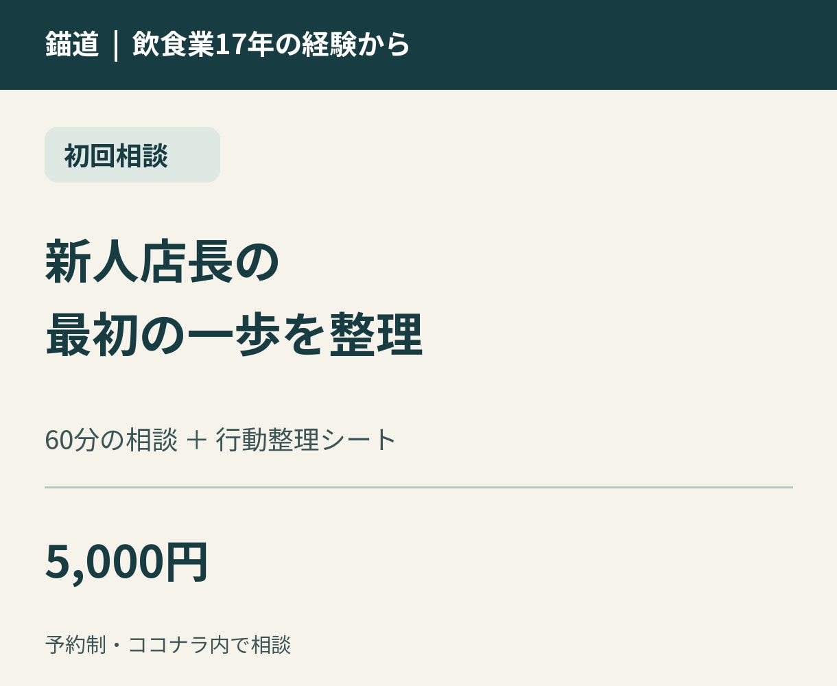 新人店長の仕事とスタッフ育成を一緒に整理します 飲食業17年の経験から、まず取り組むことを明確に イメージ1