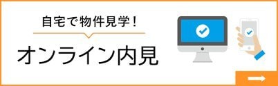 物件　★オンライン内見★立会不要でご覧頂けます ポータルサイトなどで気になった物件なども是非お教えください！ イメージ2