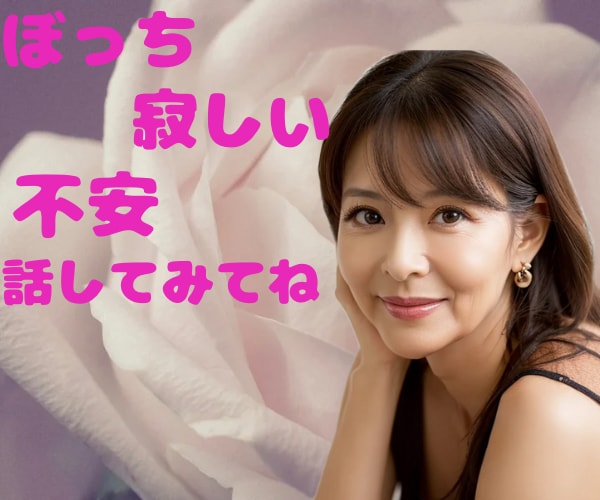 その寂しさ・不安をソフトに大人女子が受け止めます 寂しい夜やさしい声で癒します。安心してなごんでいってね イメージ1