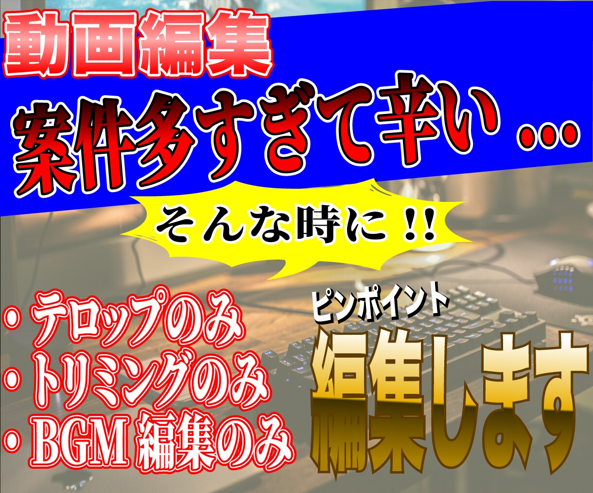 クリエイターの方へ！動画編集のお手伝いをします テロップだけ・カットだけなどピンポイント編集はお任せください イメージ1