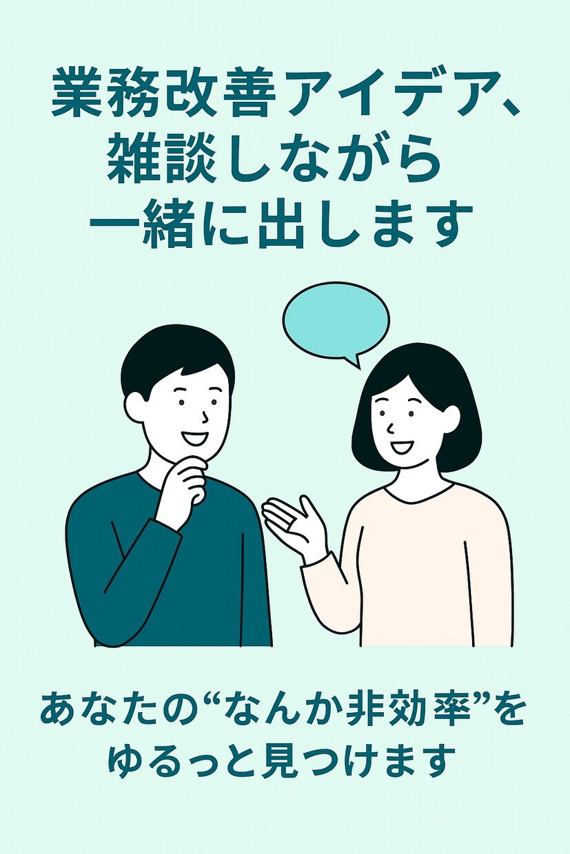 業務改善アイデア、雑談しながら一緒に出します 作業を“なんとなく”やってる方、いっしょに整理しませんか？ イメージ1