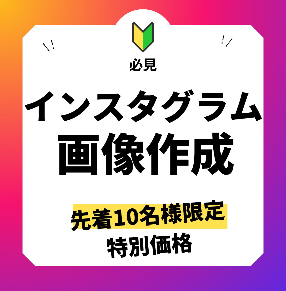 インスタ投稿画像を1投稿分1000円でお作りします （先着10名様限定の特別価格です） イメージ1