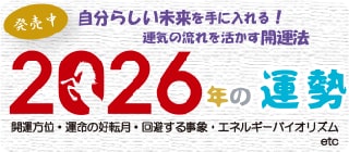 強運な未来を後押しする2026年開運法を伝授します 自分らしく力強く進む一年に！　運気を味方につける開運法 イメージ1