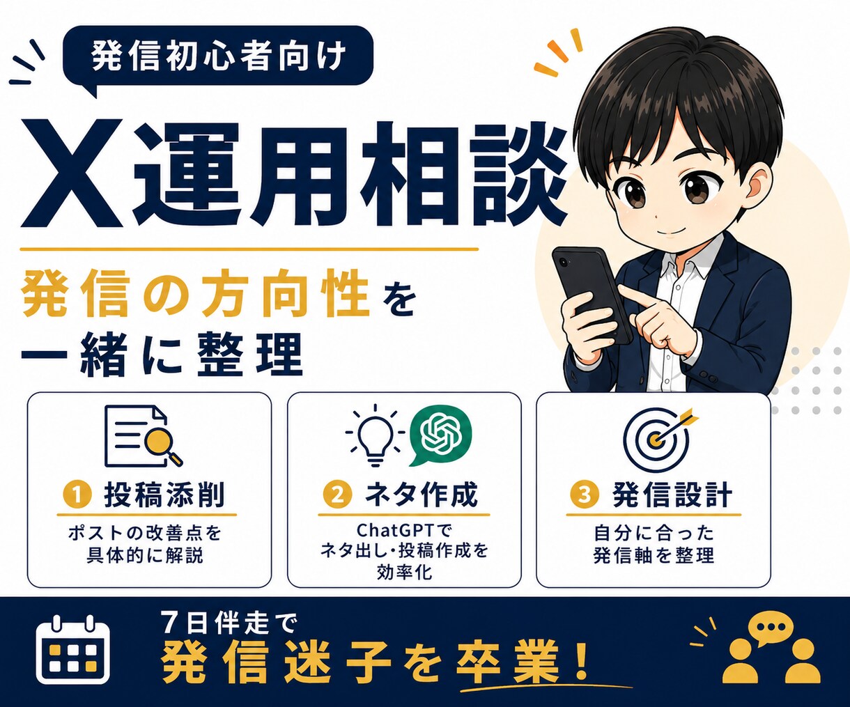 X初心者向け！7日間マンツーマンで伴走します 発信設計・AI活用・投稿添削まで対応 イメージ1