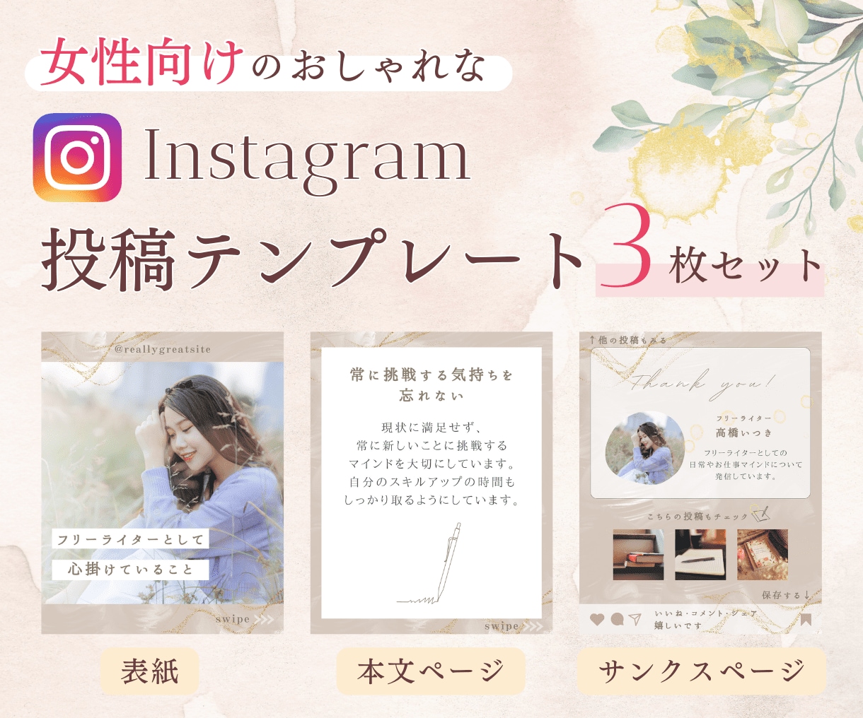 おしゃれなインスタ投稿テンプレートを作ります 表紙・本文ページ・サンクスページの3枚セット◎ イメージ1