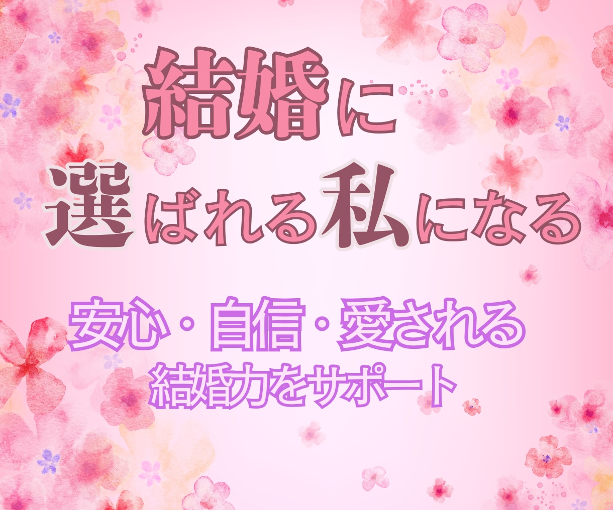 はな＊20代30代の結婚焦りを整えます あなたが大切にされる恋愛を、一緒に育てていきましょう イメージ1