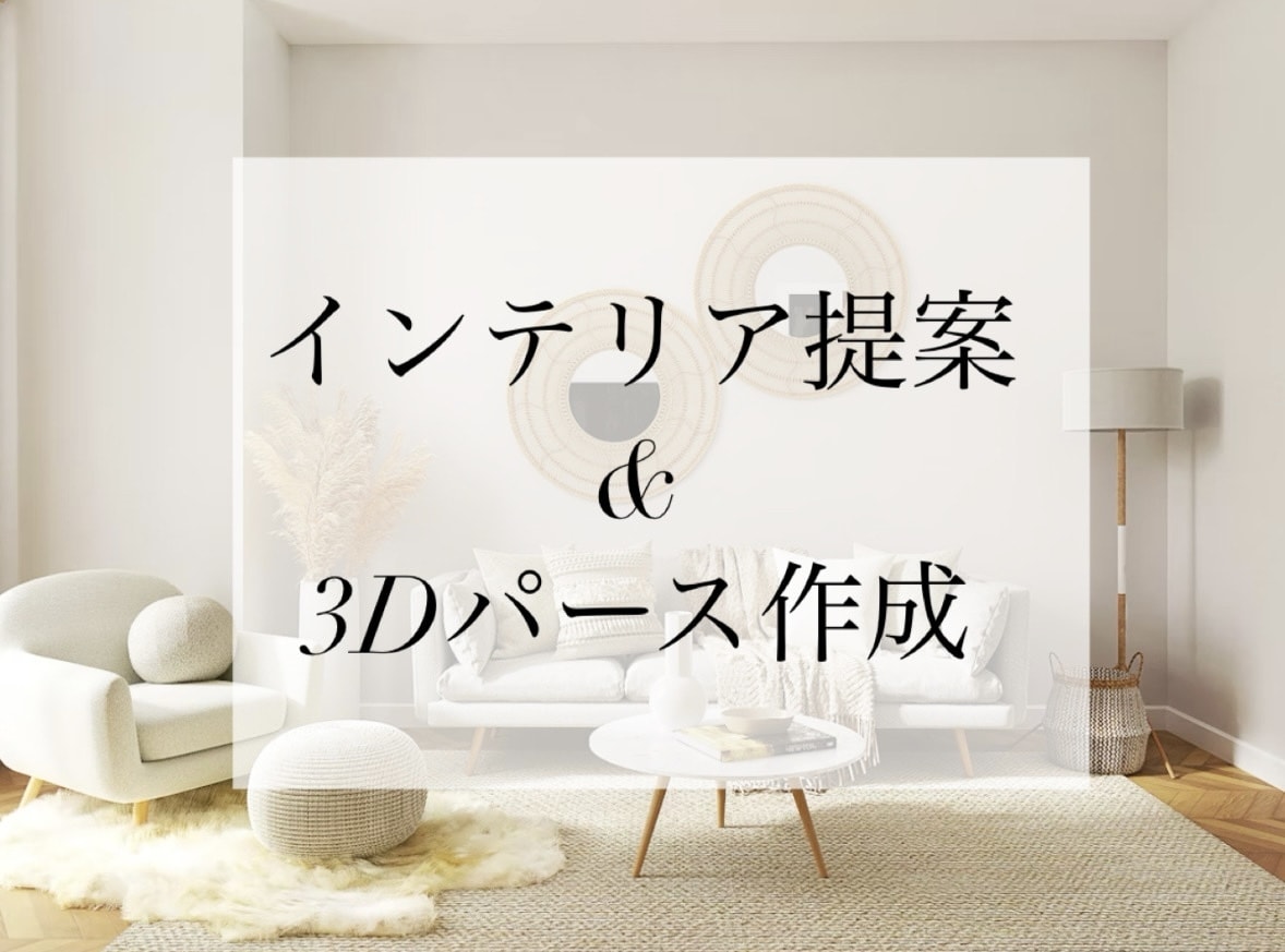 3Dパースでインテリアコーディネート提案します 【受付再開！】ジャパンディ、韓国風などの実績◎ イメージ1