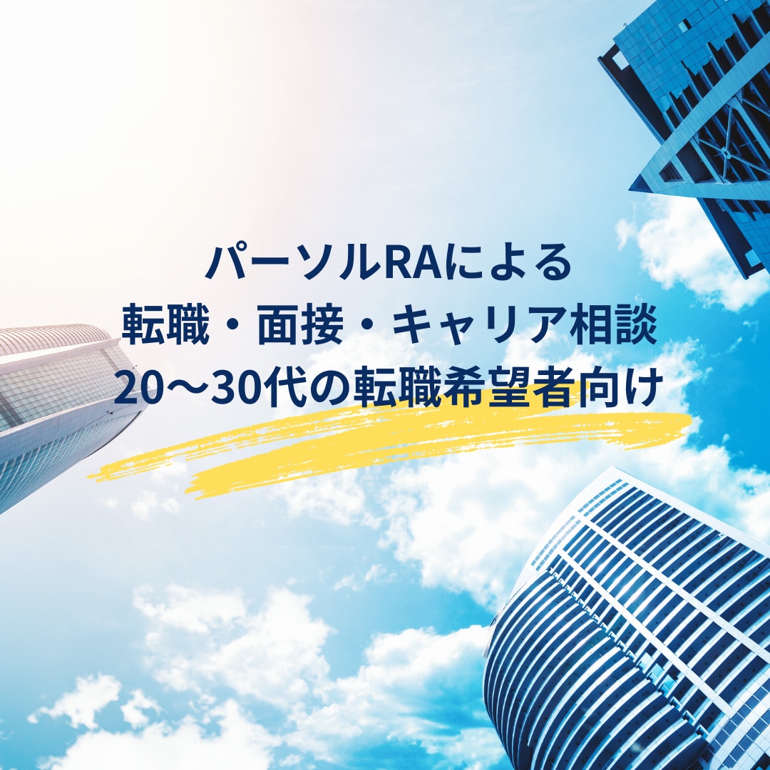 元RAが転職・面接・キャリアの相談にのります 今までの実体験をもとにした実用的なノウハウ提供 イメージ1