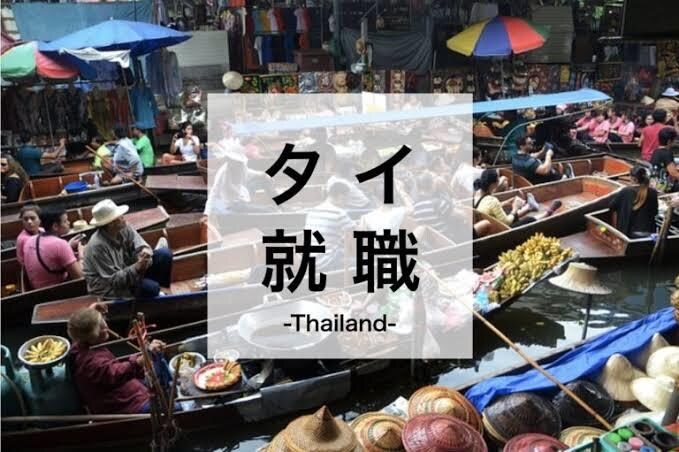 タイに駐在する方へのサポートを提供します タイ駐在生活の事前に知っておくべきことについて相談サービス イメージ1