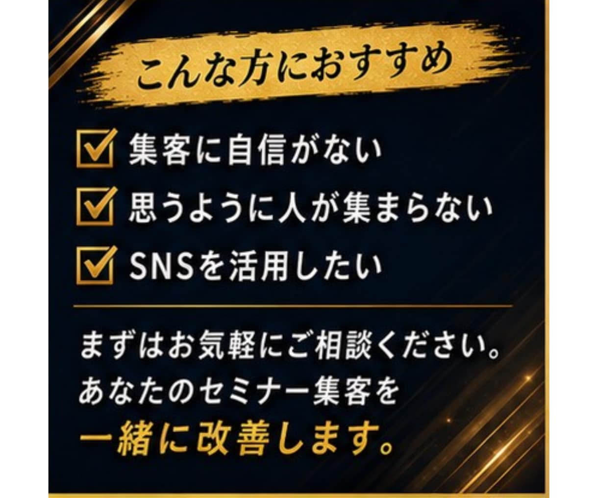 人が集まるセミナー告知・集客方法のアドバイスします SNS・告知文・導線を見直し、申込みを増やす方法をご提案 イメージ10