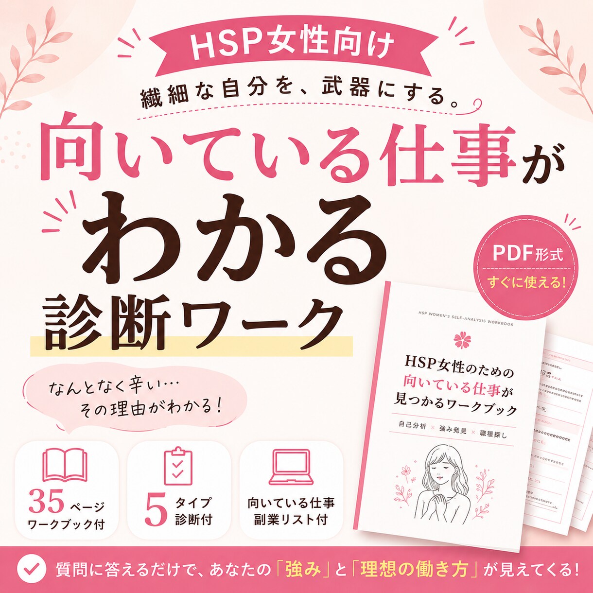 HSP女性向け▶︎向いている仕事診断ができます 繊細な自分を、武器にする。HSP女性のための仕事タイプ診断 イメージ1