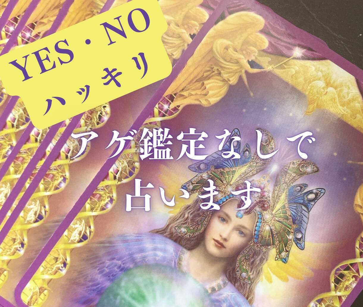 Yes／No ハッキリ‼️ズバリ占います モヤモヤから解放されて今すぐ✨開運✨しましょう イメージ1