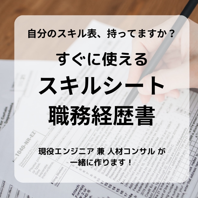 エンジニアのスキルシート･職務経歴書一緒に作ります 現役エンジニア兼人材担当とスキルの整理をしましょう！ イメージ1