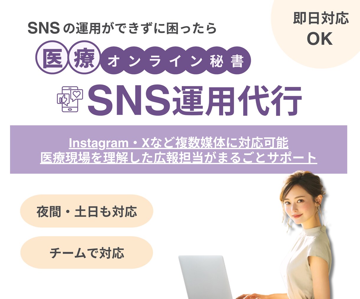 クリニック専門でSNS運用代行をします 投稿企画・デザイン・更新まで、医療現場を理解したチームが伴走 イメージ1