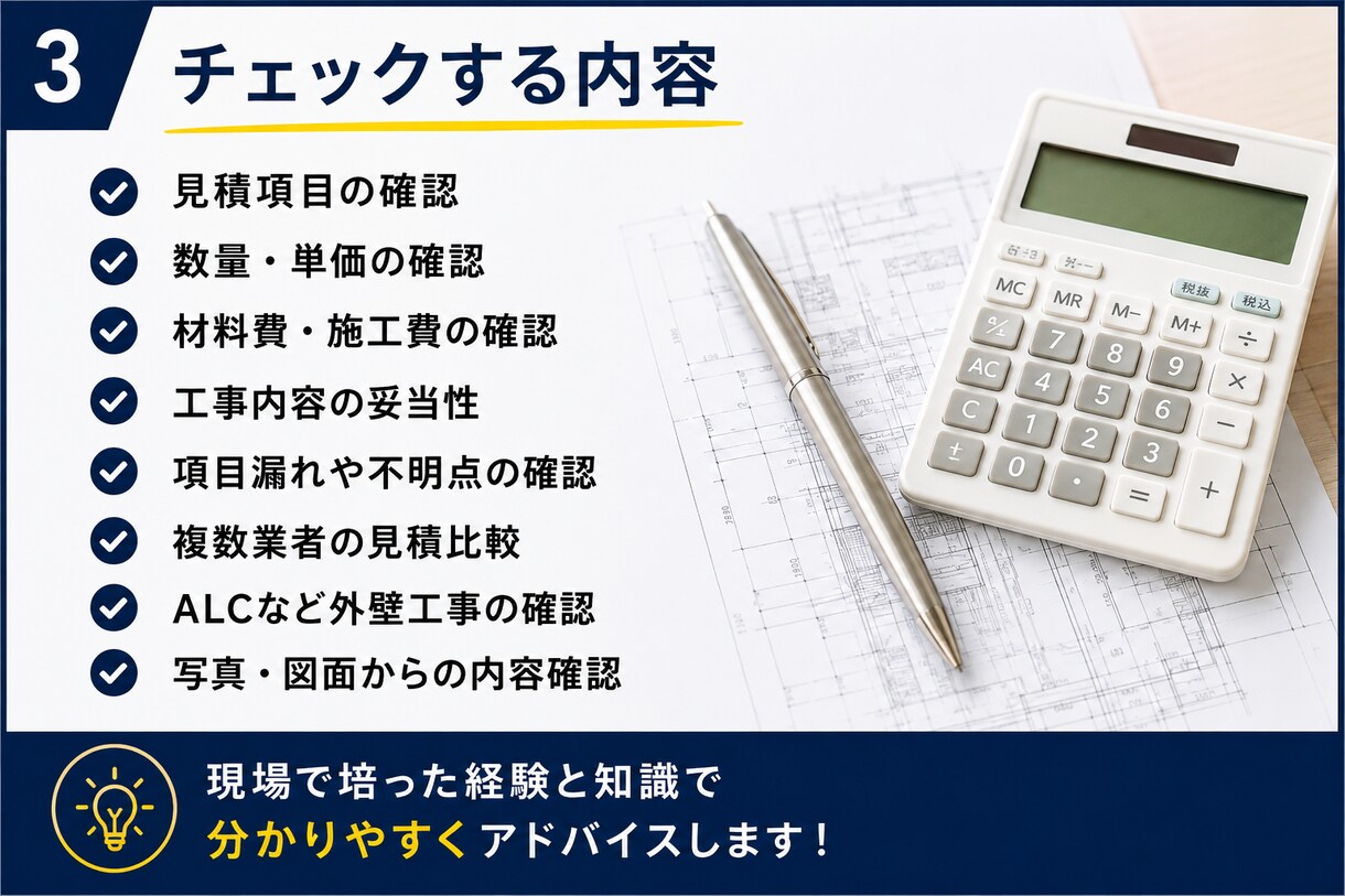 外壁工事の見積書をプロがチェックします 「外壁工事30年のプロが見積書を徹底チェックします｣ イメージ3