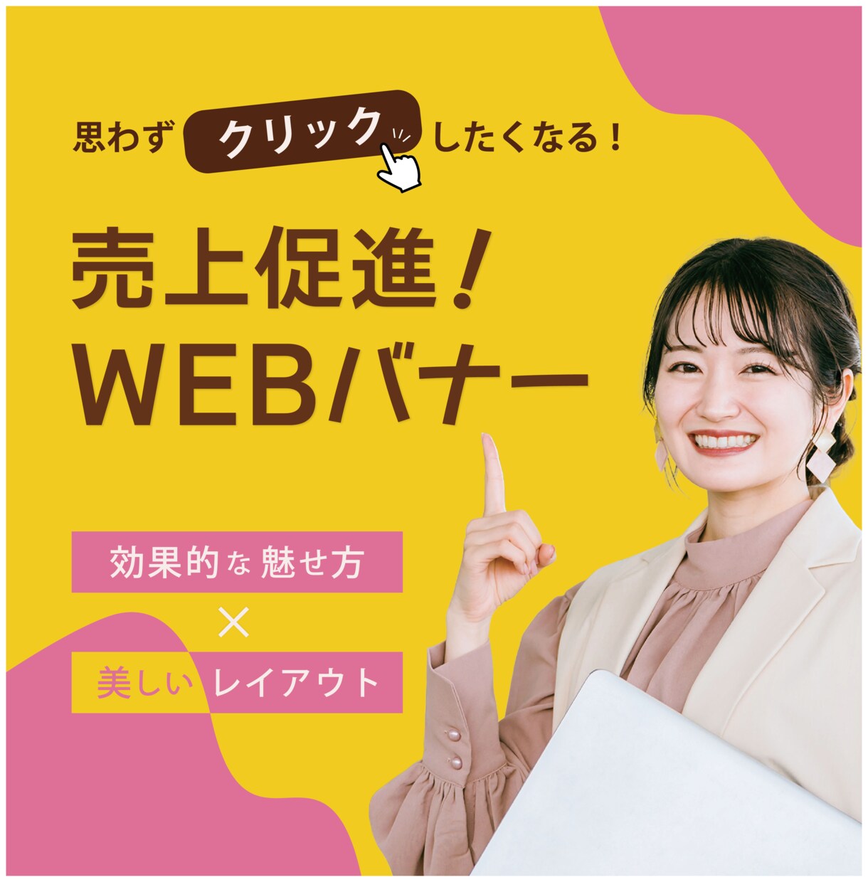 思わずクリックしたくなる【バナー】作ります 商品やサービスの“売り”を効果的にアピールします★ イメージ1
