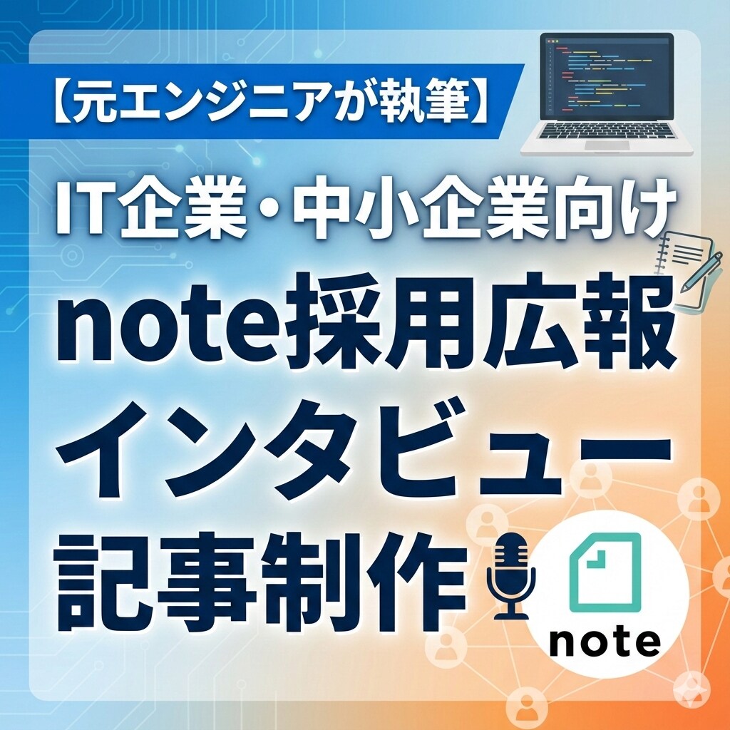 note採用広報インタビュー記事を制作します 【モニター価格！】先着5名で特別価格でお受けいたします イメージ1