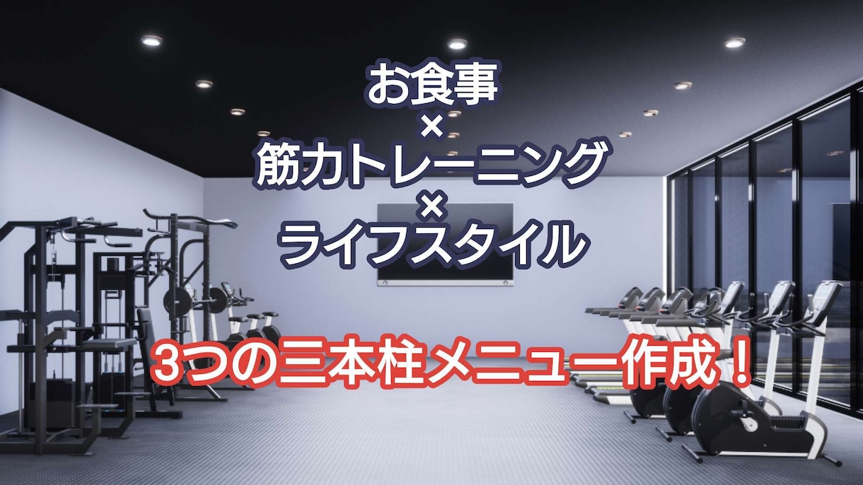 オンリーワン♪人生を変える専用メニューを作成します アナタだけの運動、食事、生活習慣メニューを！より輝きたい方へ イメージ5