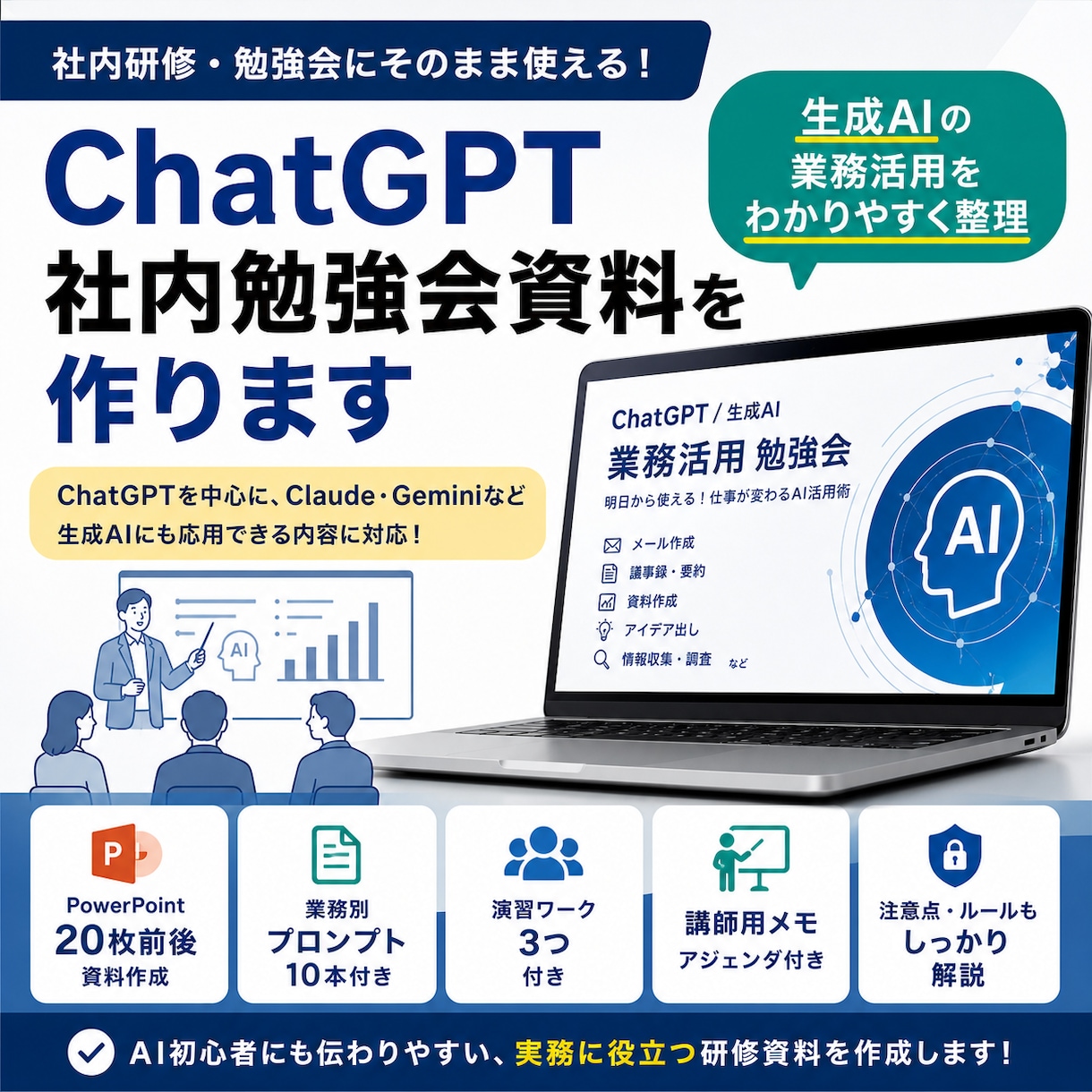 ChatGPT社内研修資料を作ります 生成AIの業務活用をわかりやすく整理 イメージ1