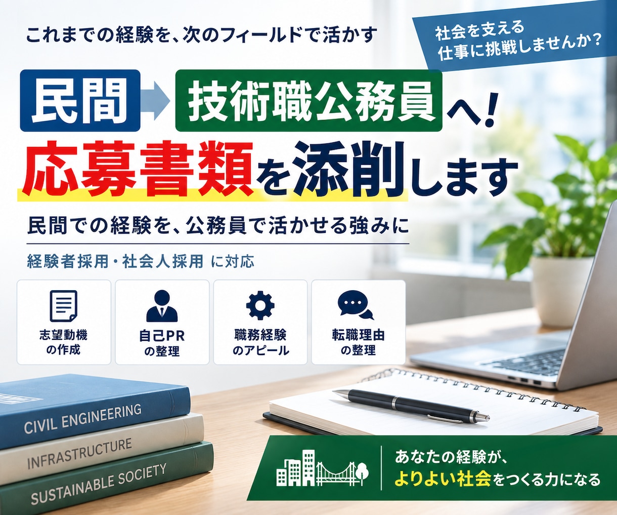 民間から技術職公務員へ！応募書類を添削します 民間の技術・経験を、公務員として活かせる「強み」に整理します イメージ2