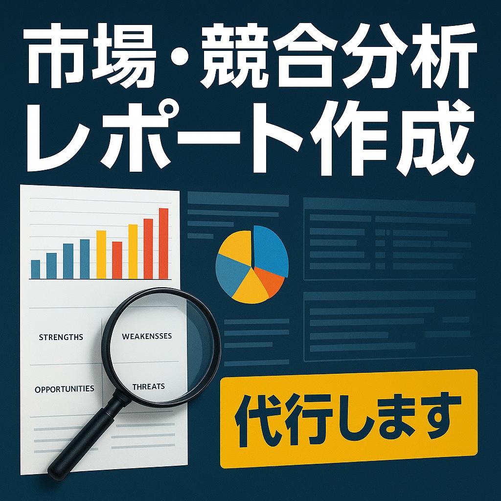 市場・競合分析のレポート作成を代行します マーケ・事業戦略のための市場＆競合分析レポート代行 イメージ1