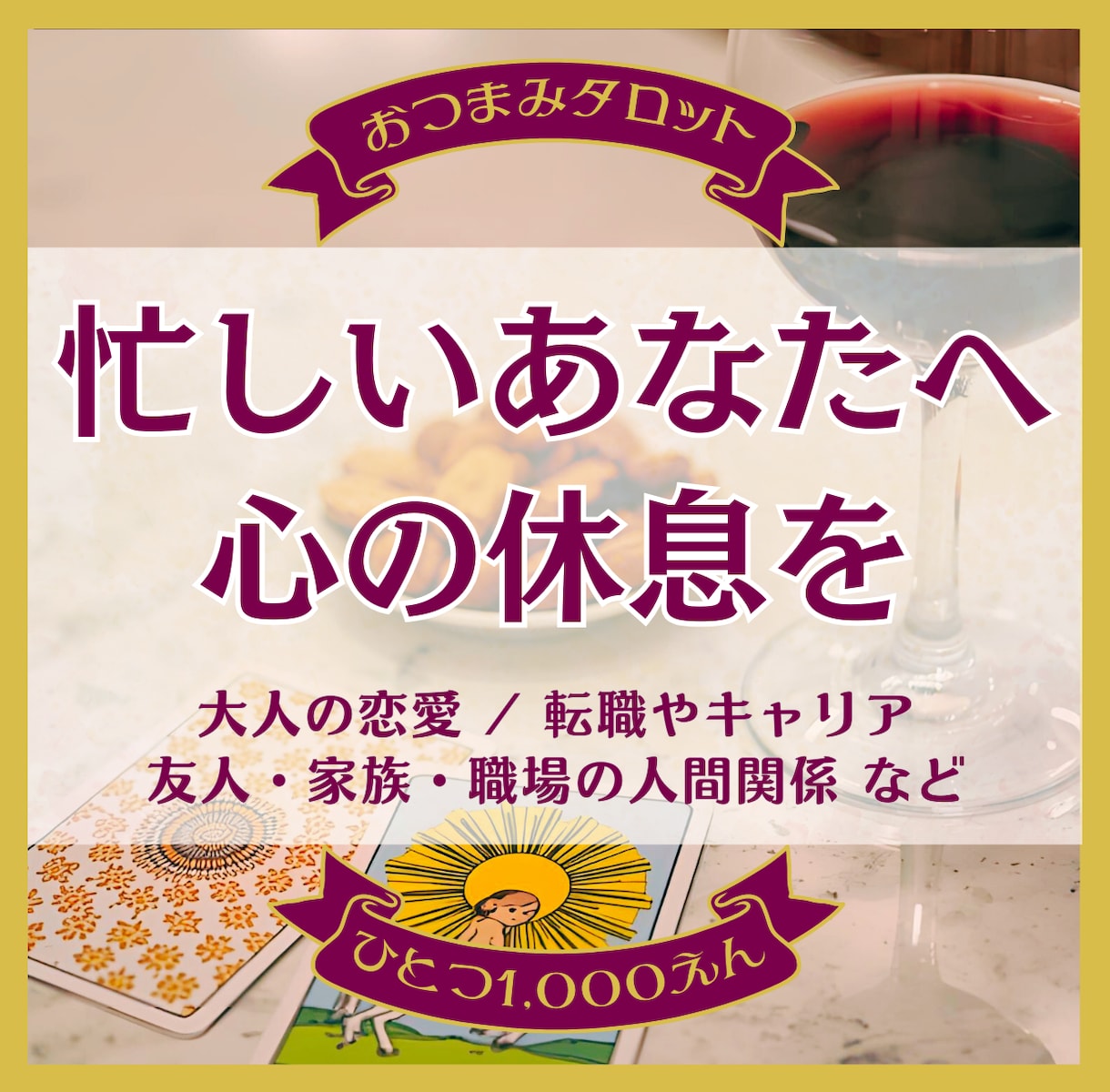 おつまみタロットお試し版◆疲れたあなたを癒やします 恋愛・仕事・人間関係で迷っているあなたへ…心を軽くするヒント イメージ1
