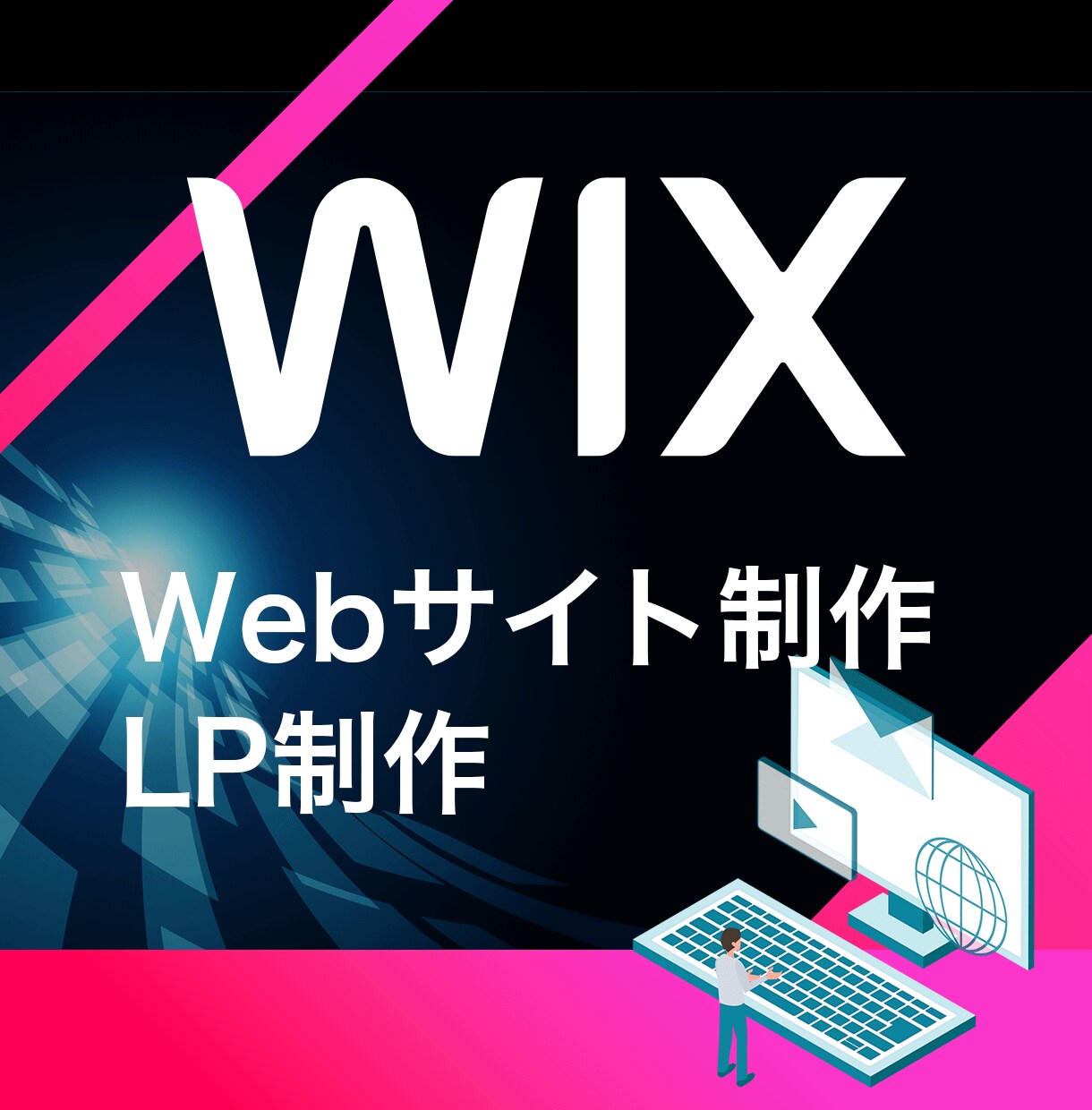 Wixを使って魅力あるサイトに仕上げます！ます できる限りご希望に添えるよう作成していきます。 イメージ1