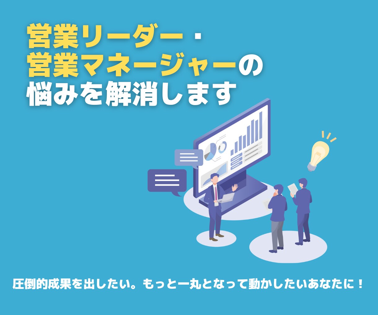 営業リーダー・営業マネージャーの悩みを解消します 圧倒的成果を出したい。もっと一丸となって動かしたいあなたに！ イメージ1