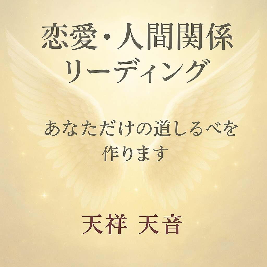 天音の優しい光で恋愛・人間関係の悩みを解決します — 優しい光のレポート鑑定 — イメージ1