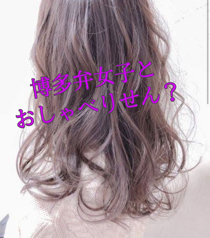 男性必見！博多弁女子がおしゃべりします あなたと話せるの楽しみにしとるよ！ イメージ1