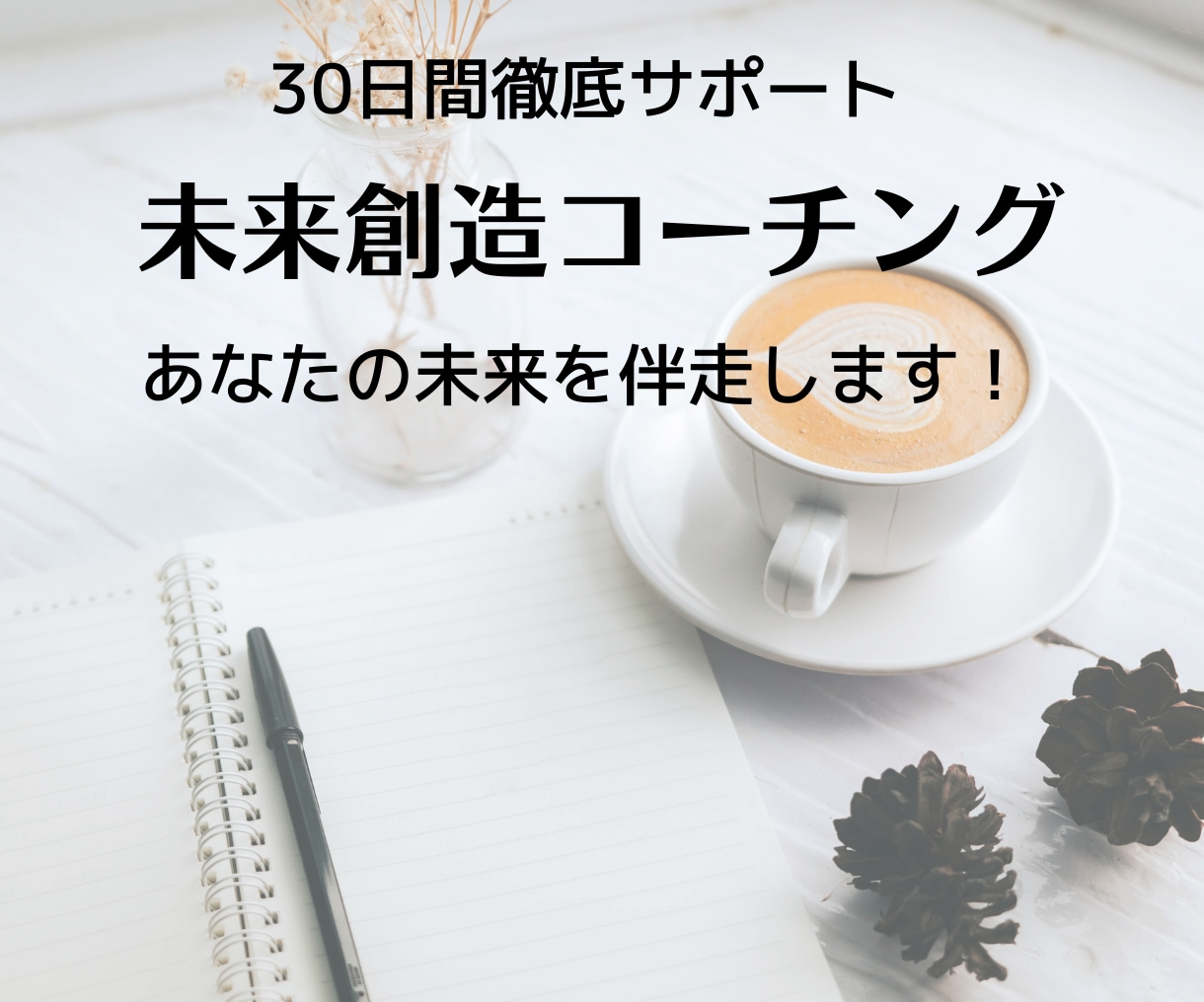 リピーター様【願望実現】30日間徹底サポートします 心理講座＋コーチング「真の願望」を叶えるマインドセット構築 イメージ10