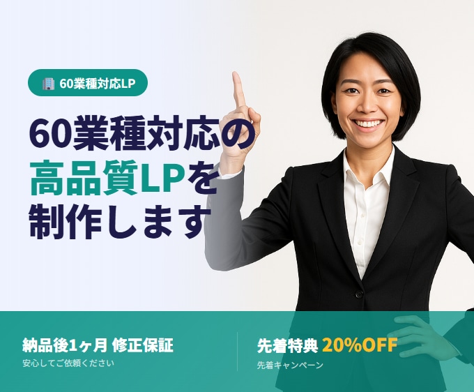 生成AI×60業種対応！AI品質保証LP制作します 生成AI×60業種LP・AI品質保証・最短3日納品 イメージ1