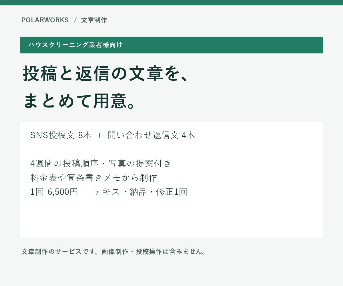 清掃業者様の投稿文と問い合わせ返信文を作ります 料金・対応範囲を整理し、投稿8本と返信4本に イメージ1