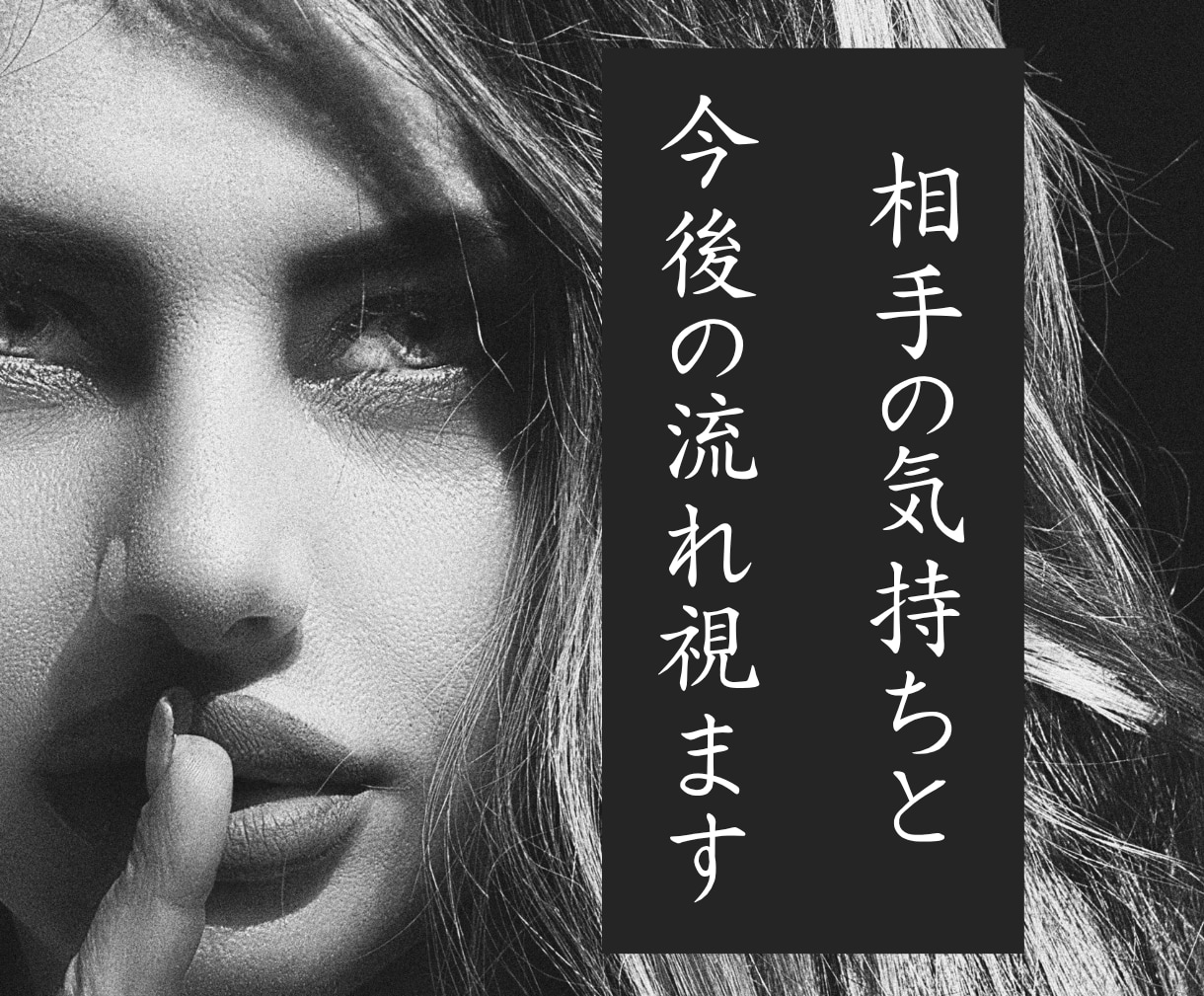 相手の気持ちと今後の流れを視ます 相手の気持ち/2人の未来　曖昧な関係に答えを探したい方へ イメージ1
