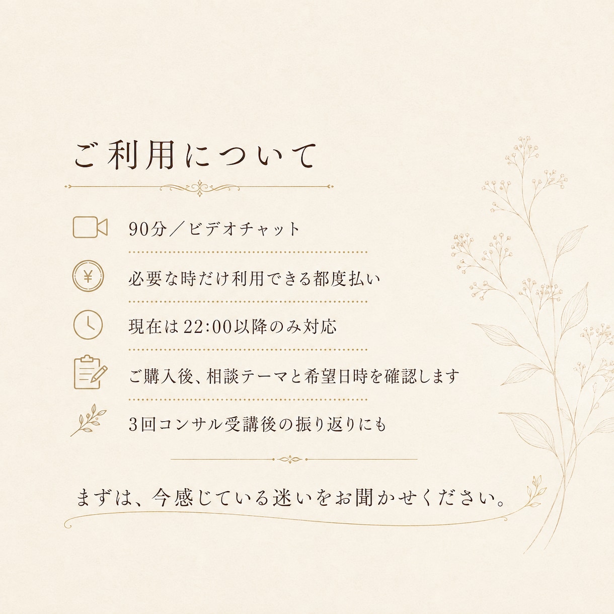 今のブランドや発信の迷いを90分で一緒に整理します 必要なテーマを必要な時だけ相談できる単発セッション イメージ6