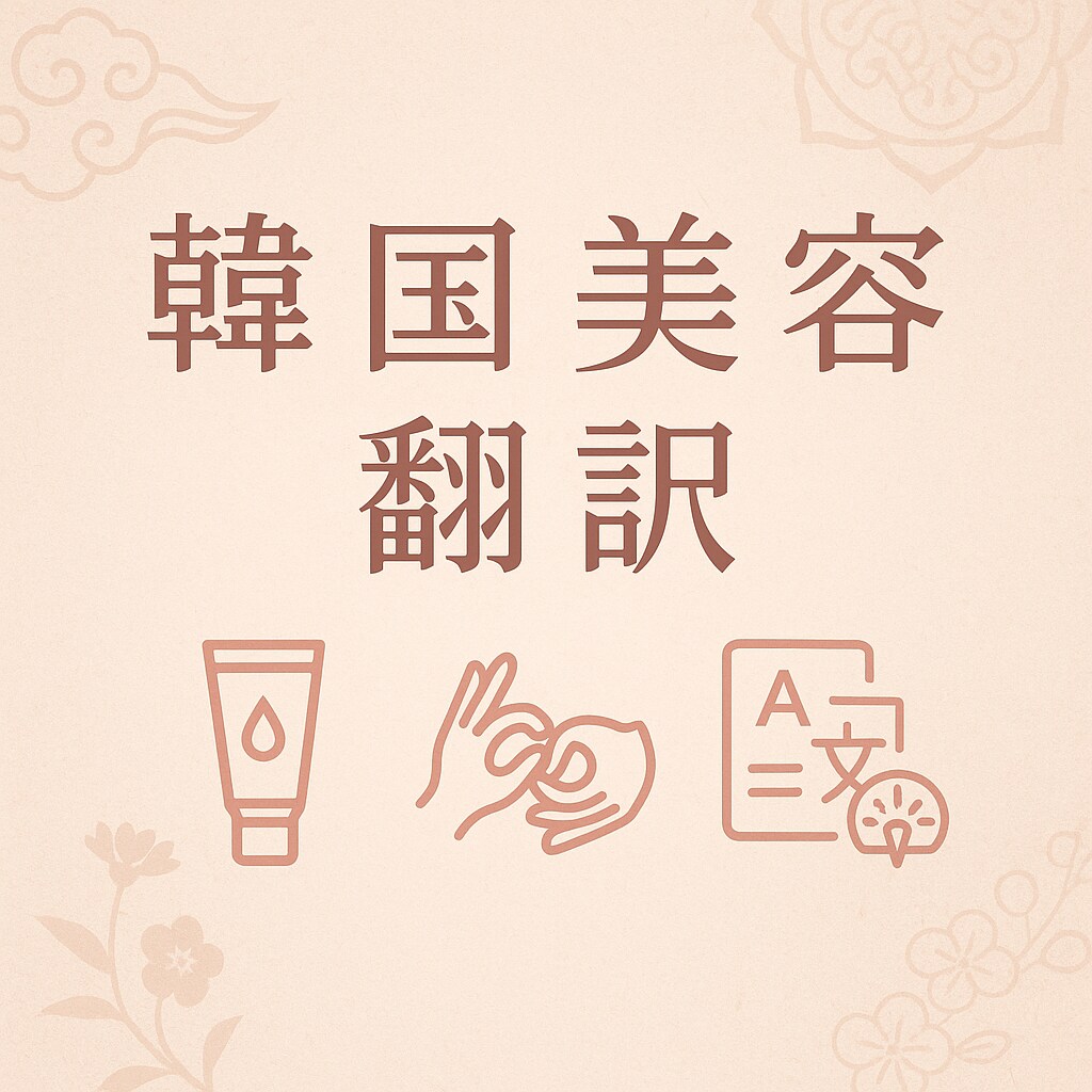 韓国通訳＆翻訳⭐︎ ナチュラルな翻訳します 韓国留学×看護師で医療用語も丁寧に翻訳 イメージ1