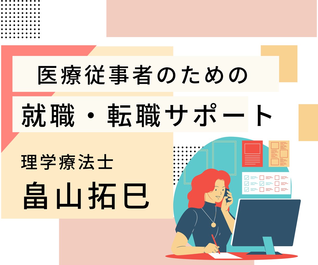 医療従事者の就活・転職活動のサポートをします こんな職場はNG！後悔しないための転職をサポート！ イメージ1