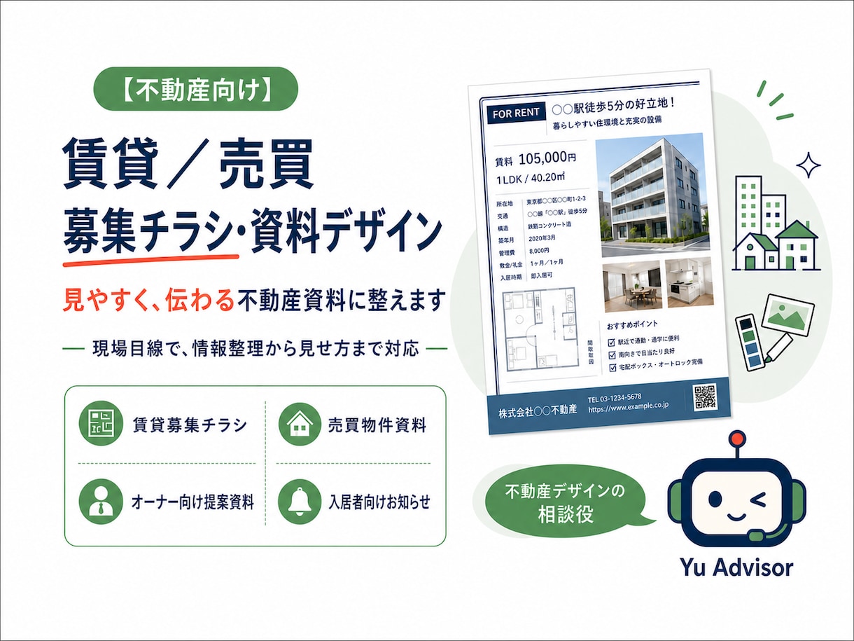 不動産チラシ・資料を見やすく作成します 現場目線で伝わる賃貸・売買資料に整えます イメージ1