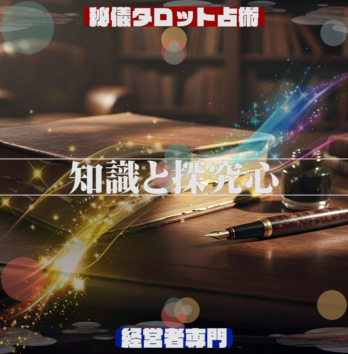 仕事専門「占術」で悩み解決コンサルティングをします ★もう一人で悩まない。問題解決の最適解を導く占術＆コンサル イメージ6