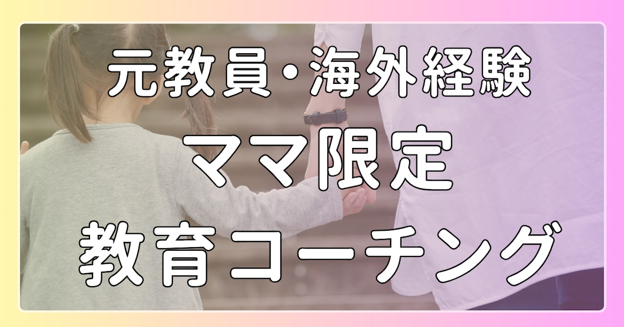 ３名限定｜教育専門家｜子育てママへコーチングします 海外経験豊富な元教員がとことんママに寄り添う時間です イメージ1