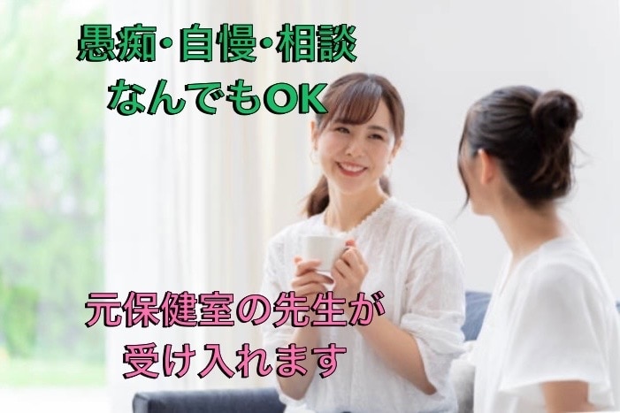 気軽に話せるような雰囲気作りに努めます 元保健室の先生が、愚痴や悩みや世間話のお相手をします！ イメージ1