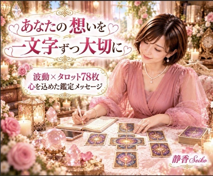 あの人の気持ちと恋のゆくえを丁寧に占います 誰にも言えない恋も大丈夫 心を込めて鑑定をお届けします イメージ4
