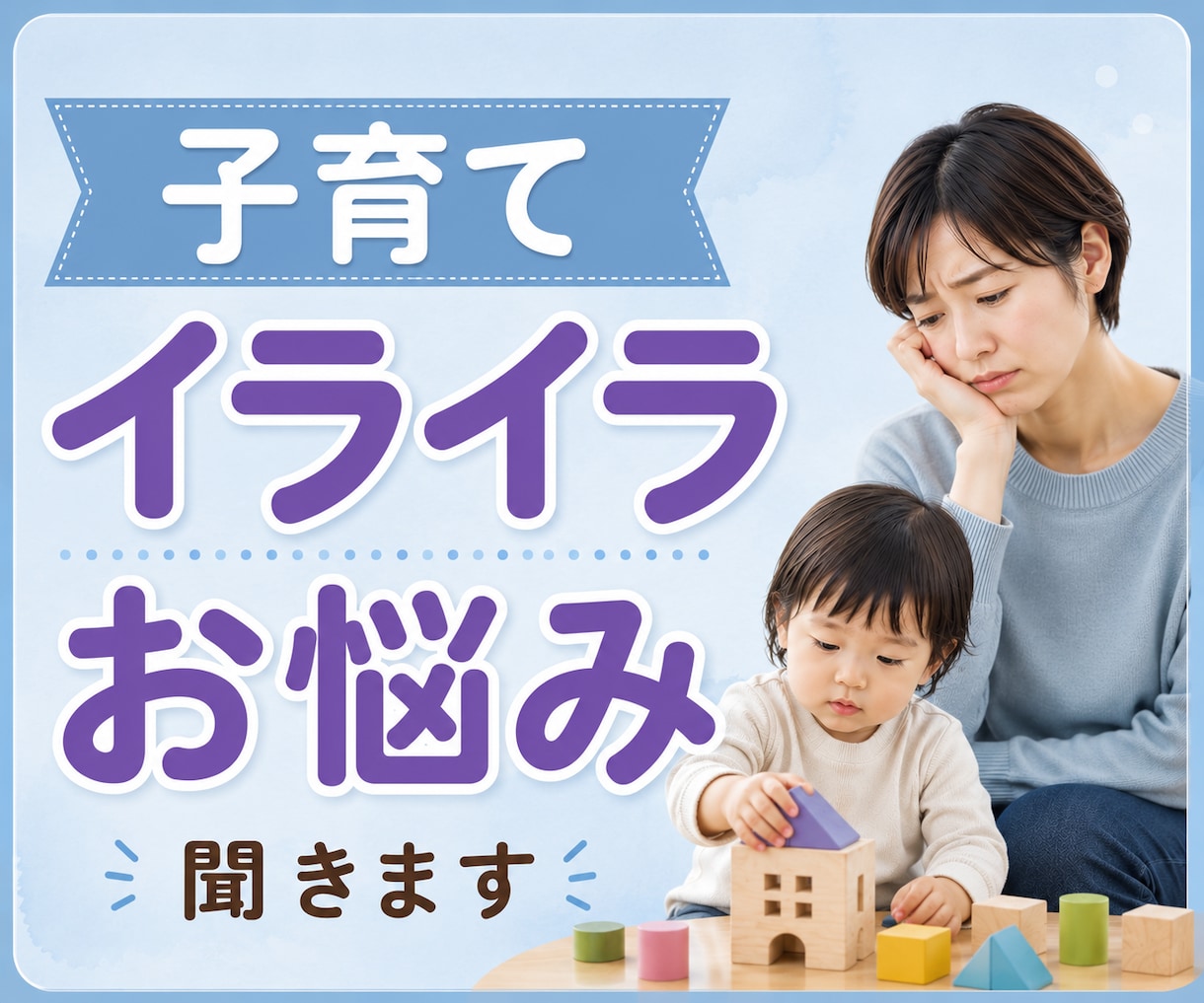 子育てのイライラやお悩みを全力でお聞きします 育児疲れ｜ワンオペ｜寝不足｜癇癪｜孤独｜不安｜イライラ｜ イメージ1