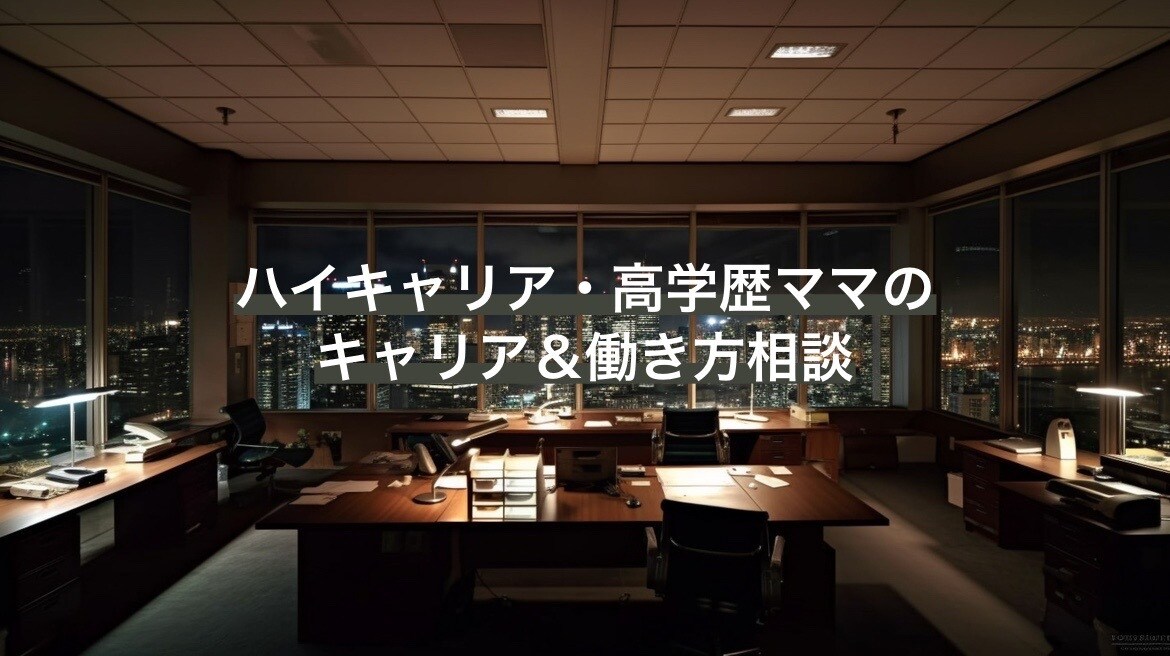 ワーママ限定✨問題解決します 現役コンサル兼4歳児ママによるキャリア＆働き方相談 イメージ1
