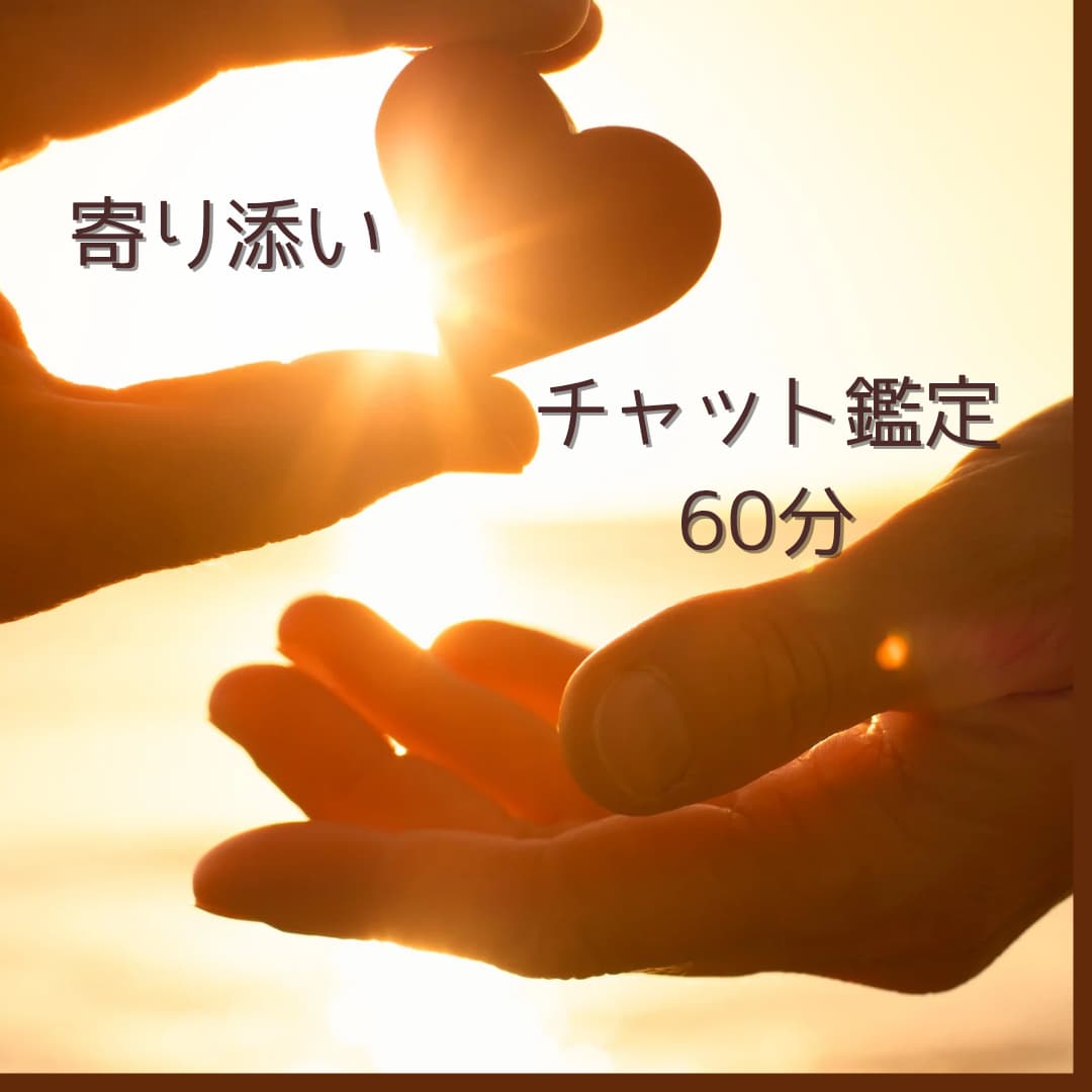 チャット60分鑑定！どんなお悩みにも寄り添います ゆったりじっくり！四柱推命とタロットで心のモヤモヤを解消！ イメージ1