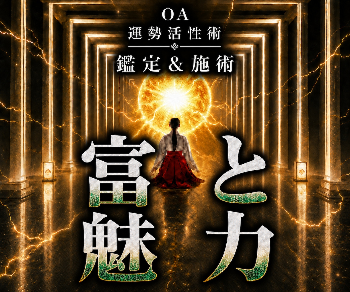 オムニア運勢活性術｜潜在意識から富と魅力向上します 本物の超能力者による鑑定と開運施術であなたの運勢を呼び覚ます イメージ1