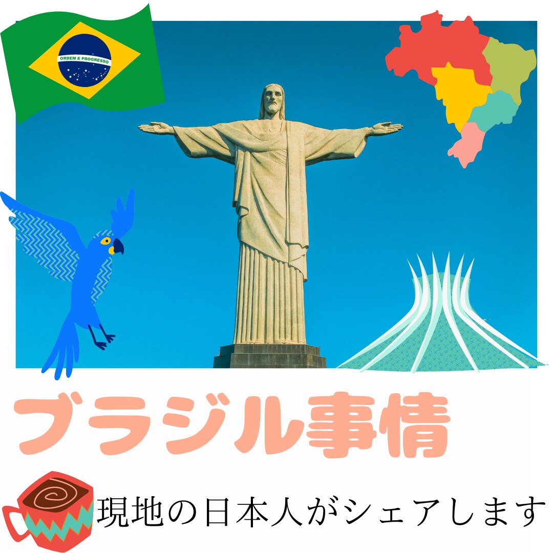 ブラジル情報シェアします 現地在住日本人が経験をお話しします（チャット） イメージ1
