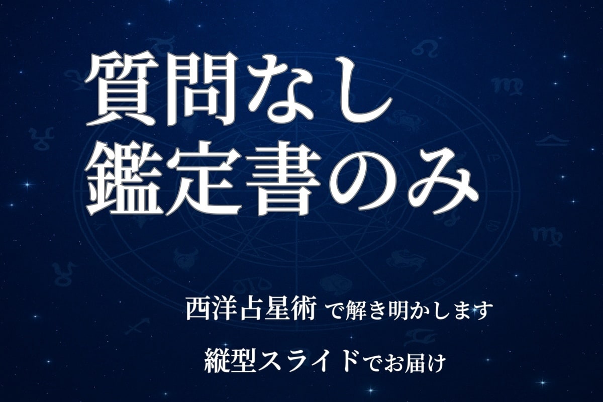 鑑定書のみプラン／適職など占星術で鑑定します あなたの強み・働き方を縦型スライドでお届け！ イメージ1